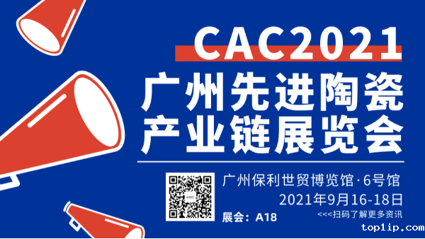 2021广州国际先进陶瓷展CAC儒佳欢迎您
