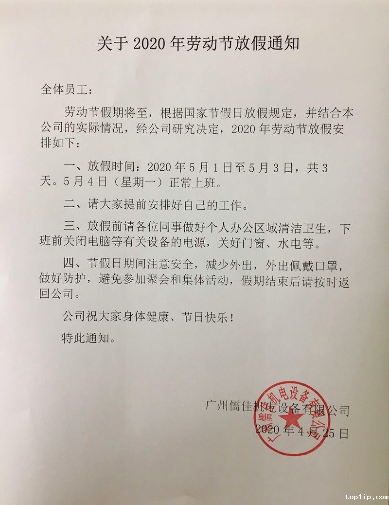 五一放假通知