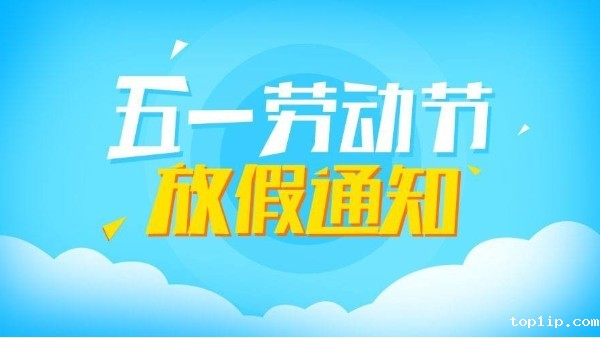 2020年五一公司放假通知