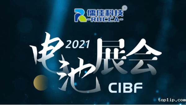 CIBF2021第十四届中国国际电池技术展览会