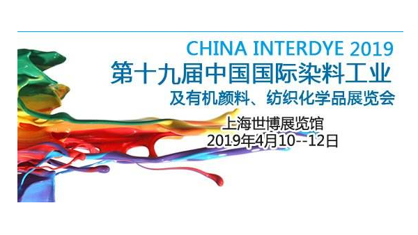儒佳2019第十九届中国国际染料展