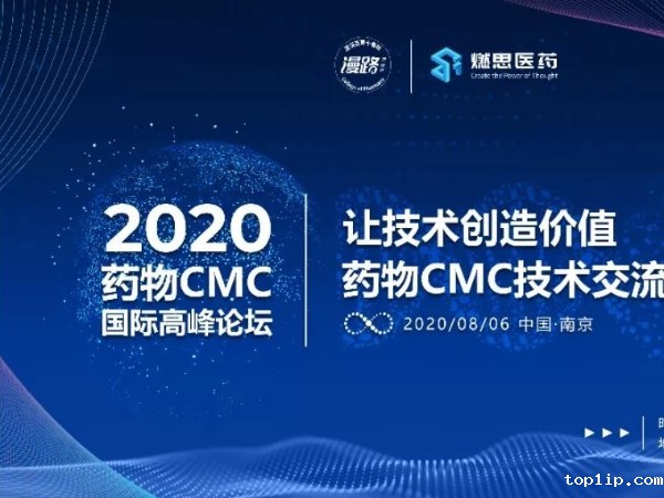 儒佳南京药物CMC国际高峰论坛