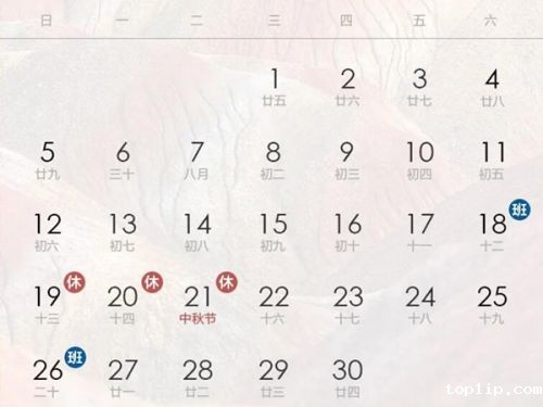 中秋节放假安排
