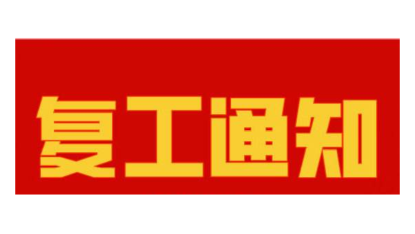 儒佳复工