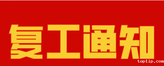 儒佳复工通知