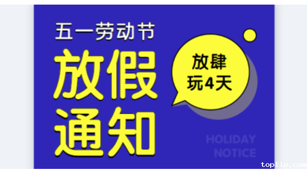 2019儒佳公司五一劳动节放假通知安排