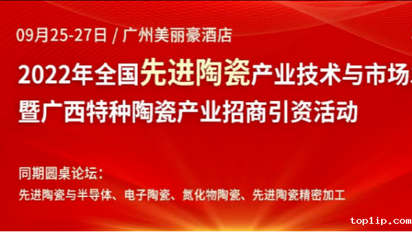儒佳2022年全国先进陶瓷产业技术与市场发展论坛