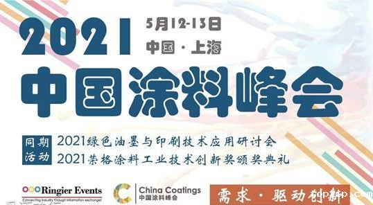 2021中国涂料峰会暨展览会