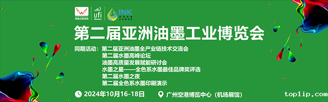 亚洲油墨展