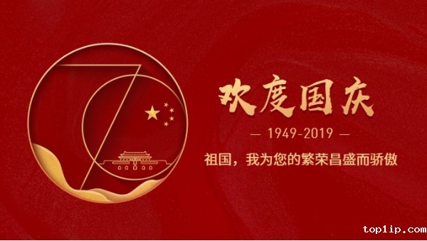 儒佳公司热烈庆祝新中国成立70周年!