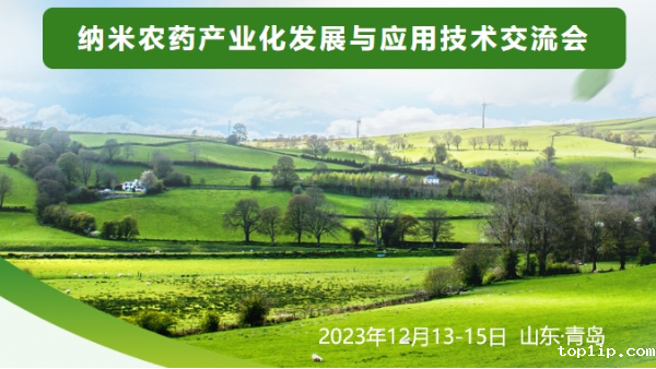 纳米农药产业化发展与应用技术交流会