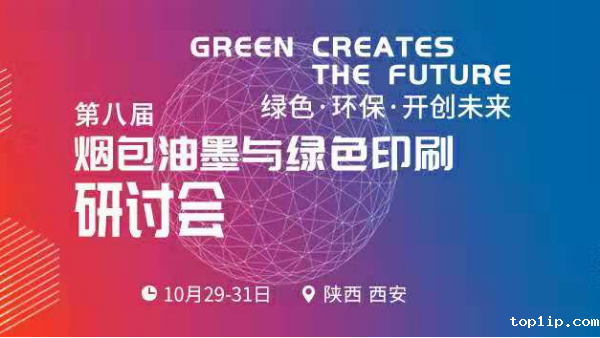 第八届烟包油墨与绿色印刷研讨会暨2019西安油墨会议.png