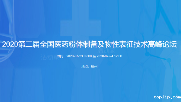 第二届全国医药粉体制备论坛会议