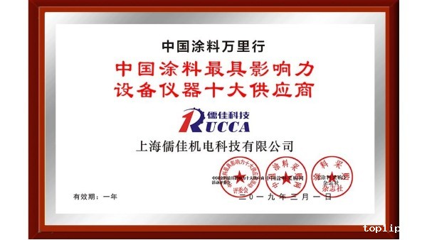 祝贺！儒佳荣获“中国涂料最具影响力设备仪器十大供应商”称号！