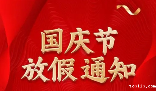 国庆节放假通知