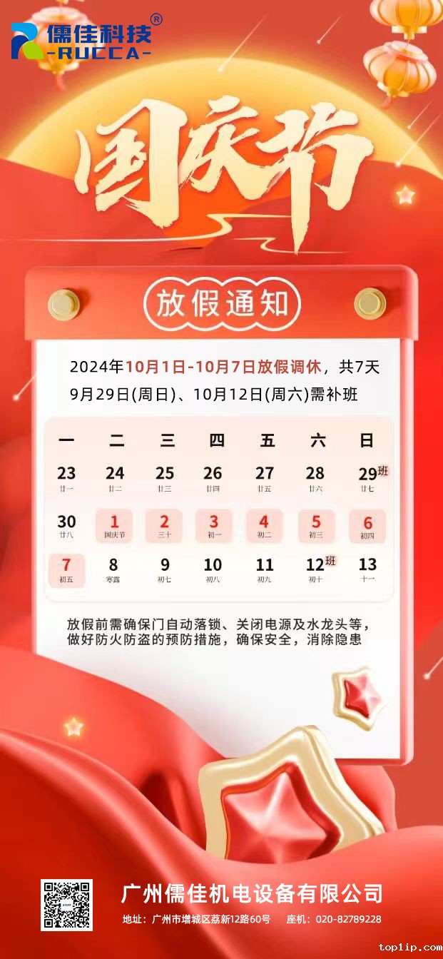 2024国庆rucca