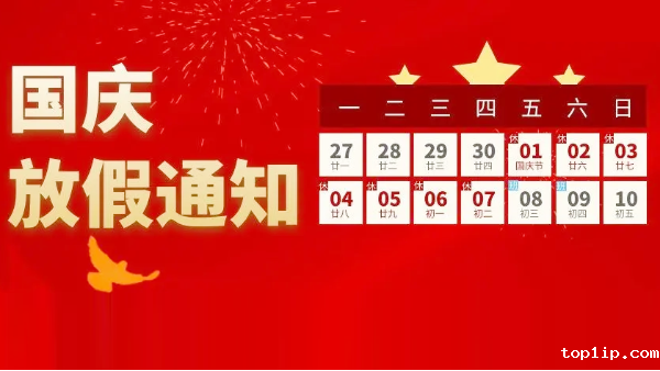 2021国庆节放假通知