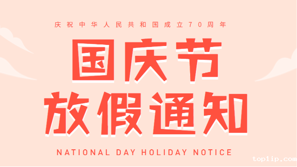 2019taptap点点官网下载国庆放假通知
