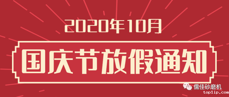 国庆节放假