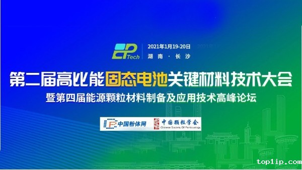 第二届高比能固态电池关键材料技术大会